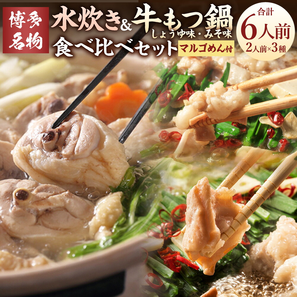 【ふるさと納税】【博多名物】鶏水炊き&もつ鍋2種（醤油味・みそ味） 満腹食べ比べセット 各2人前 計6人前 しょうゆ味もつ鍋セット みそ味もつ鍋セット 九州産ハーブ鶏 水炊き鍋セット 味噌 牛もつ 鶏モモ マルゴめん 冷凍 送料無料
