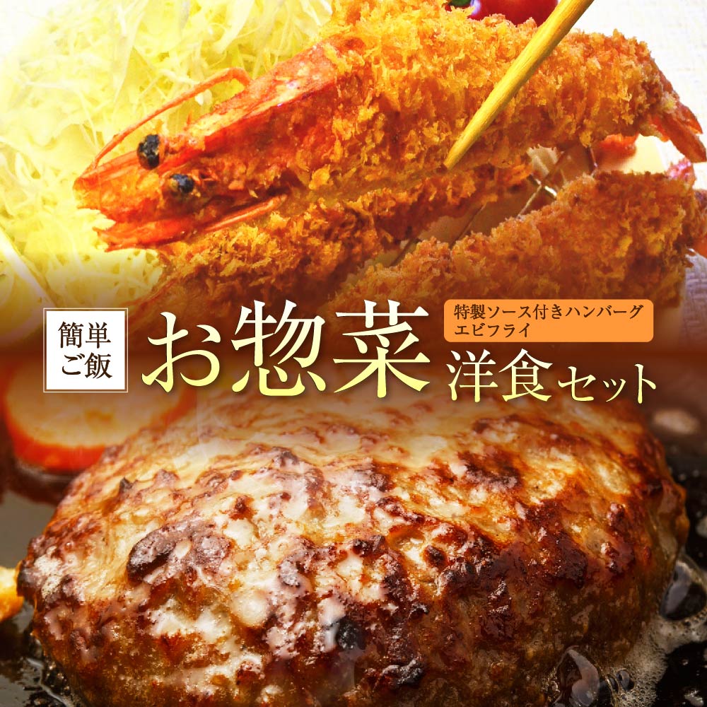 【ふるさと納税】【簡単ごはん】お惣菜 洋食セット （大きな有頭エビフライ・特製ソース付ハンバーグ） 合計1320g 2種類 ハンバーグ エビフライ 惣菜 おかず 揚げ物 セット 詰め合わせ 冷凍 福岡県 岡垣町 送料無料