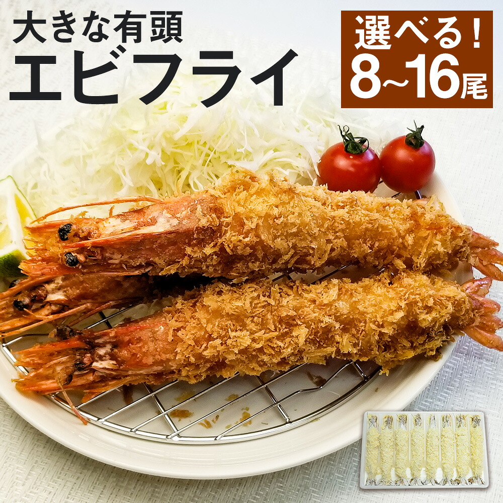 【ふるさと納税】サクぷりっ！大きな有頭エビフライ ＜選べる＞ 8尾・16尾 約620g・約1240g 1尾全長約20cm ブラックタイガー 海老 魚貝 おかず お弁当 オードブル 揚げ物 グルメ 福岡県 岡垣町 冷凍 送料無料｜福岡県岡垣町