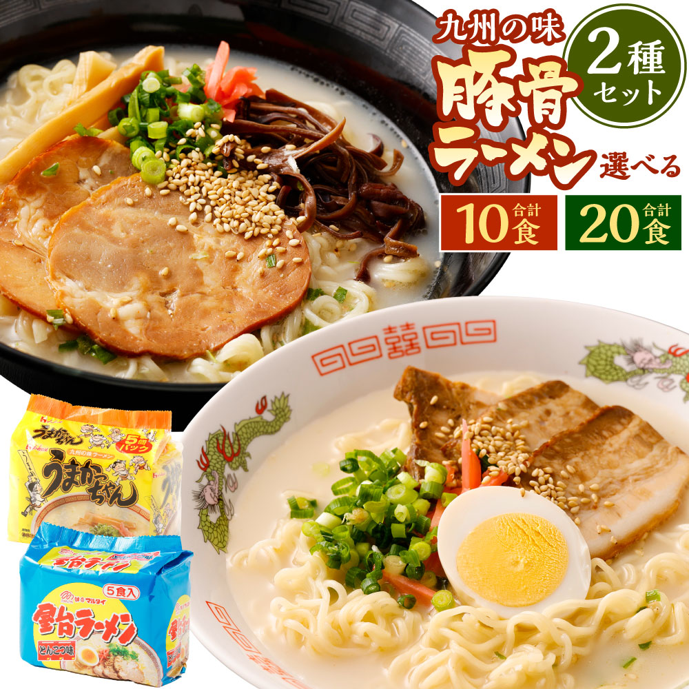【ふるさと納税】＜選べる内容量＞ 九州の味 豚骨ラーメン 2種 セット（うまかっちゃん・屋台ラーメン） 計10食（各5食）・計20食（各10食） とんこつ 豚骨スープ らーめん 拉・跟 麺類 インスタント麺 国産 九州 博多 福岡県 送料無料｜福岡県岡垣町