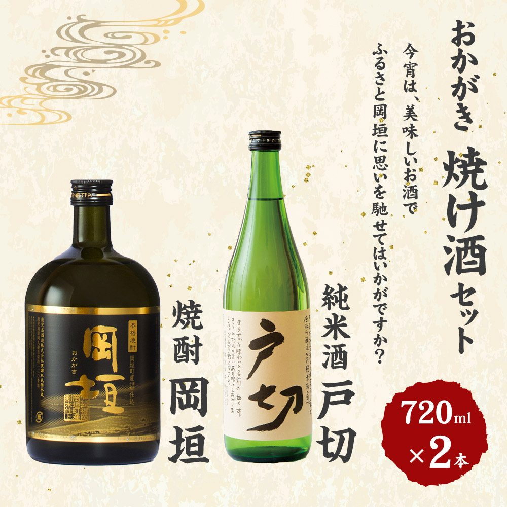 お得セット おかがき 焼け酒セット 2本セット セット 焼酎岡垣 7ml 25度 純米酒戸切 15度 さつま芋 黄金千貫 米 米麹 焼酎 日本酒 アルコール飲料 化粧箱入り 送料無料 Fucoa Cl