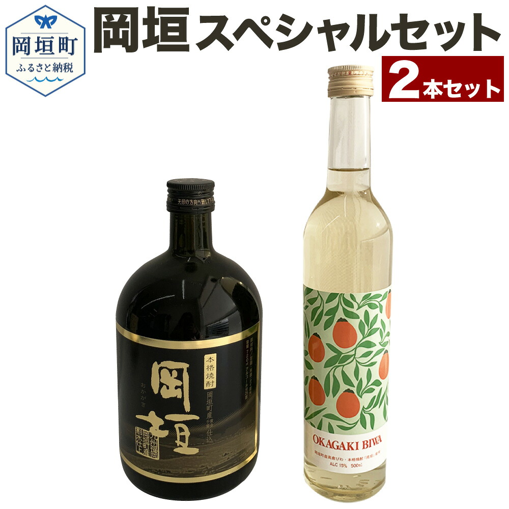 【ふるさと納税】「岡垣」スペシャルセット 岡垣びわ酒 500ml 焼酎 岡垣 720ml 2本セット びわ酒 いも焼酎 芋焼酎 本格焼酎 黄金千貫 アルコール飲料 飲み比べ セット 詰め合わせ アルコール お酒 酒 福岡県産 九州産 国産 福岡県 送料無料