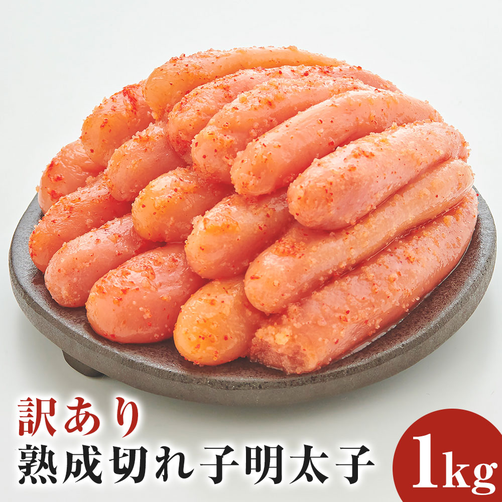 【ふるさと納税】【訳あり】やまや 熟成 無着色 明太子 切子 1kg (500g×2) 訳あり 不揃い めんたいこ 九州 福岡 家庭用 冷凍 送料無料