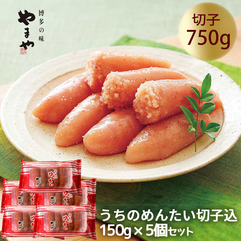 プチプチと際立つ粒感 まろやかな旨み 爽やかな柚子の風味が美味しい ご家庭用イチオシのやまやの明太子です 宅飲みのおつまみ お料理 ご飯のおかずに おすすめです 切れ子 切子込 うちのめんたい ふるさと納税 切子 150g 5個 やまや 明太子 明太子 切子 プチプチと際立つ粒感 まろやかな旨み 爽やかな柚子の風味が美味しい ご家庭用イチオシのやまやの明太子です 宅飲みのおつまみ お料理 ご飯のおかずに おすすめです 切れ子 切子込 うちのめんたい ふるさと納税 切子 150g 5個 やまや 明太子 明太子 切子