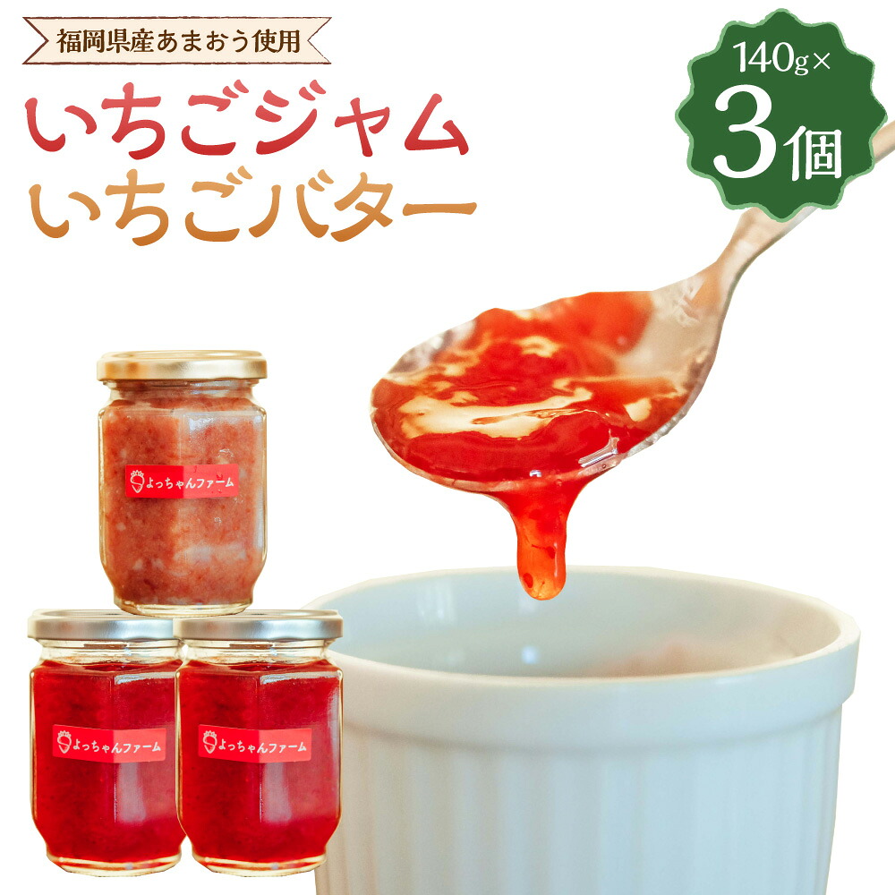 【ふるさと納税】【福岡県産あまおう使用】いちごジャム 140g×2個 いちごバター 140g×1個 あまおう 福岡産 いちご イチゴジャム ジャム ベリー バター イチゴバター 完熟 あまおうジャム 瓶 甘さ控えめ 国産 苺 食べ比べ 詰め合わせ 送料無料