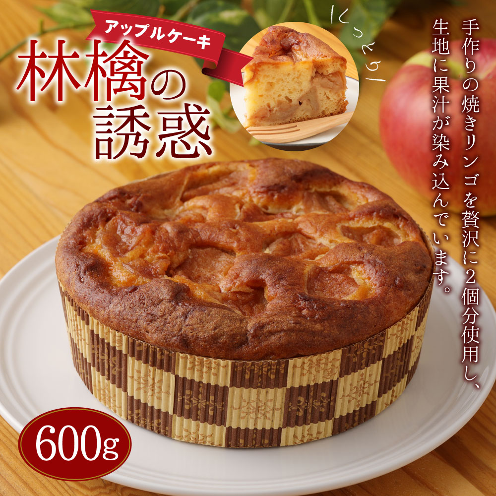 ふるさと納税 林檎の誘惑 アップルケーキ 600g 1個 りんご しっとり 手作り ケーキ 菓子 デザート りんごケーキ 洋菓子 スイーツ 焼き菓子 お菓子 冷凍 送料無料 Kanal9tv Com