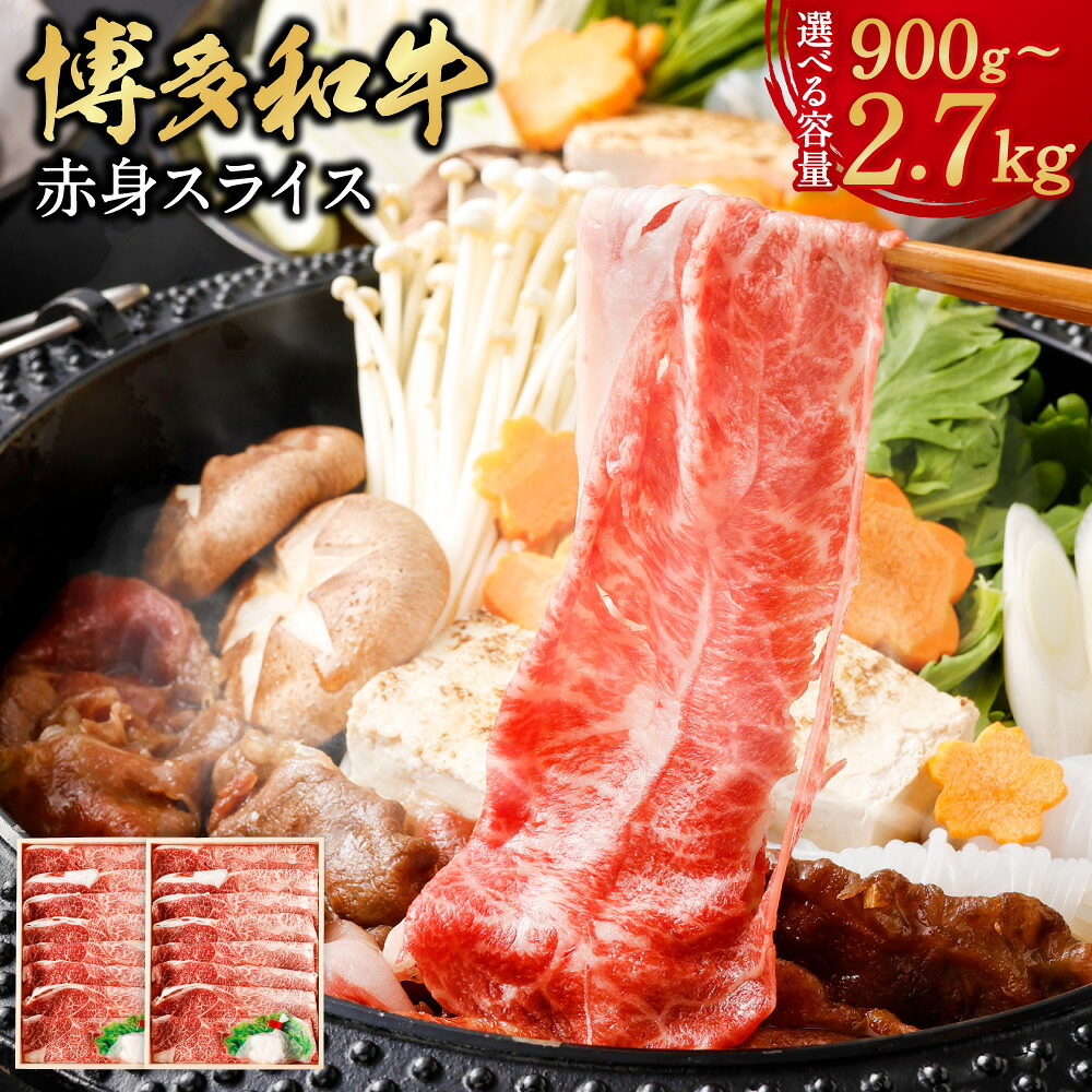 【ふるさと納税】博多和牛 赤身 スライス 〈選べる容量〉900g / 1.8kg / 2.7kg 牛肉 肉 和牛 国産牛 ブランド牛 すき焼き しゃぶしゃぶ 福岡県産 九州産 国産 お取り寄せ 1パック450g 選べる 容量 2パック 4パック 6パック 小分け 冷凍 送料無料｜福岡県遠賀町
