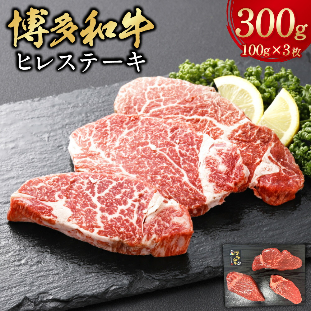 【ふるさと納税】博多和牛 ヒレステーキ 計約300g（約100g×3枚） 和牛 牛肉 お肉 ヒレ ステーキ 高級部位 冷凍 福岡県産 国産 九州 福岡県 遠賀町 送料無料