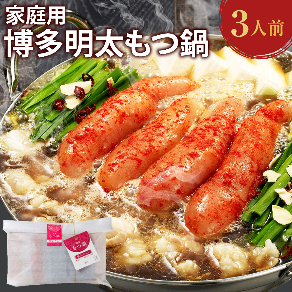 【ふるさと納税】ご家庭用 博多明太もつ鍋 3人前 醤油味 ホルモン鍋 牛モツ鍋 モツ鍋 鍋 牛もつ スープ ちゃんぽん麺 無着色辛子明太子 めんたいこ たらこ 一本子 ホルモン 小腸 しょうゆ 九州 国産 福岡 冷凍 送料無料