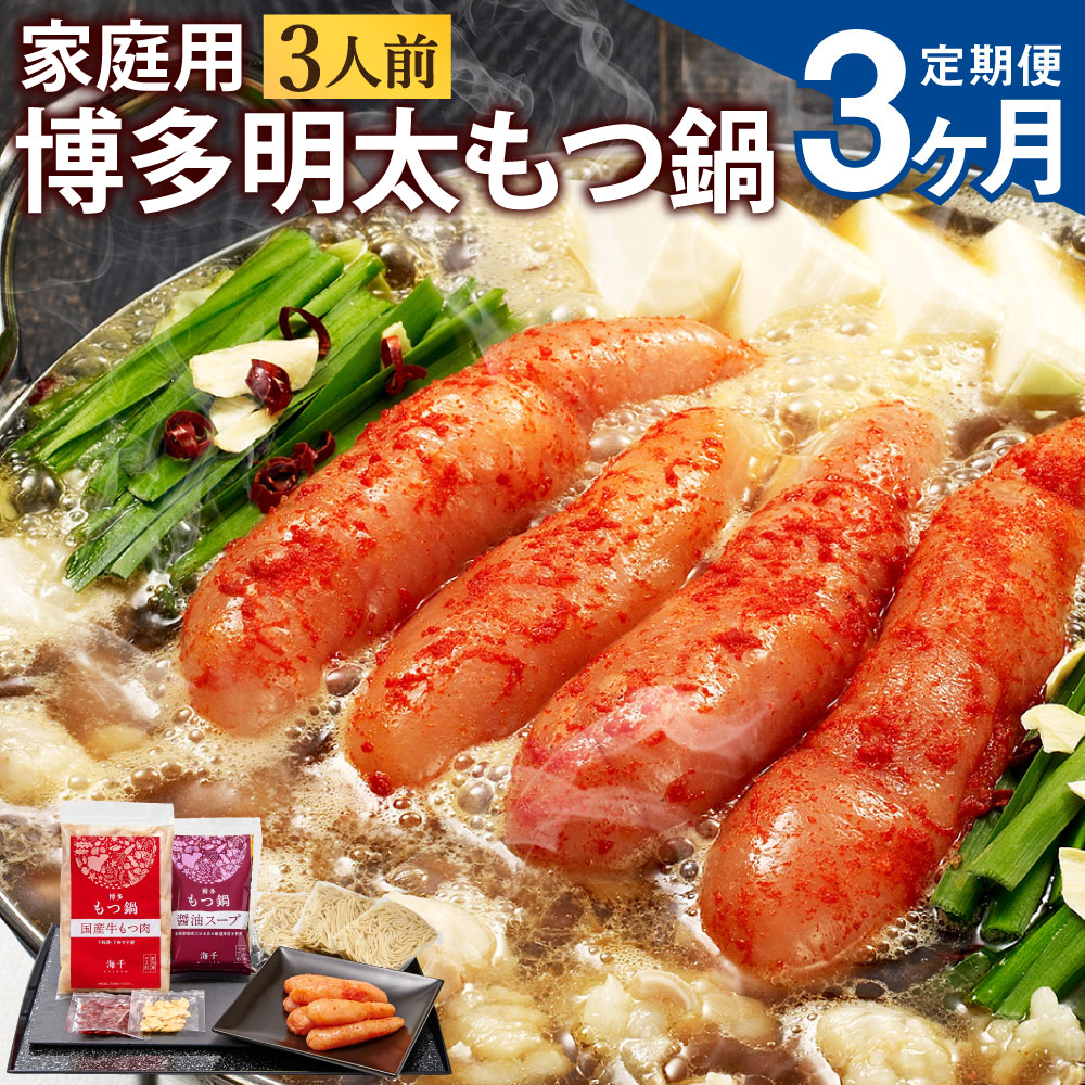 【ふるさと納税】【3ヶ月定期便】【ご家庭用】博多明太もつ鍋 3人前 醤油味 3回配送 定期便 ホルモン鍋 牛モツ鍋 モツ鍋 鍋 牛もつ 300g スープ ちゃんぽん麺 無着色辛子明太子 たらこ 一本子 ホルモン 小腸 家庭用 九州 国産 福岡 冷凍 送料無料 28,600円