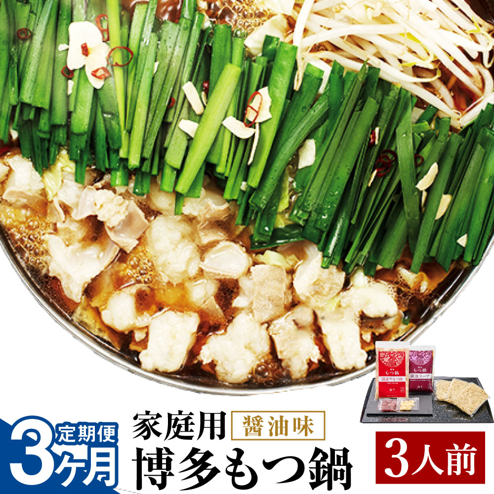 【ふるさと納税】【3ヶ月定期便】【ご家庭用】博多もつ鍋 醤油味 3人前 3回配送 定期便 36000円 3万6000円 ホルモン鍋 牛モツ鍋 モツ鍋 鍋 牛もつ 300g スープ ちゃんぽん麺 ホルモン 小腸 しょうゆ 家庭用 九州 国産 福岡 冷凍 送料無料