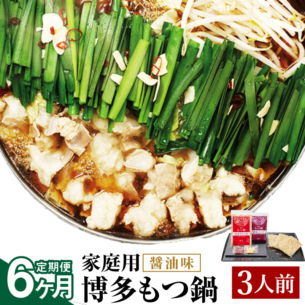 【ふるさと納税】【6ヶ月定期便】【ご家庭用】博多もつ鍋 醤油味 3人前 6回配送 定期便 ホルモン鍋 牛モツ鍋 モツ鍋 鍋 牛もつ 300g スープ ちゃんぽん麺 ホルモン 小腸 しょうゆ 家庭用 九州 国産 福岡 冷凍 送料無料 43,200円