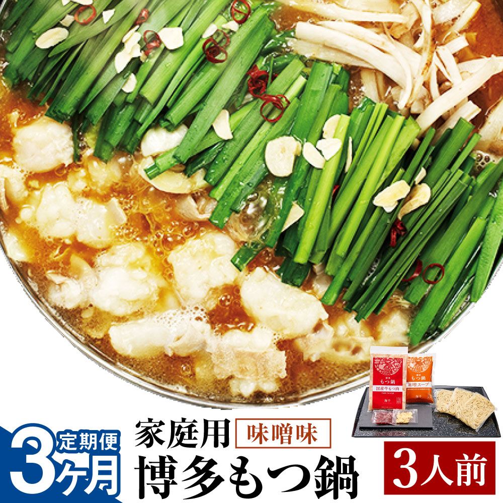 【ふるさと納税】【3ヶ月定期便】【ご家庭用】博多もつ鍋 味噌味 3人前 3回配送 定期便 ホルモン鍋 牛モツ鍋 モツ鍋 鍋 牛もつ 300g スープ ちゃんぽん麺 ホルモン 小腸 みそ 家庭用 九州 国産 福岡 冷凍 送料無料