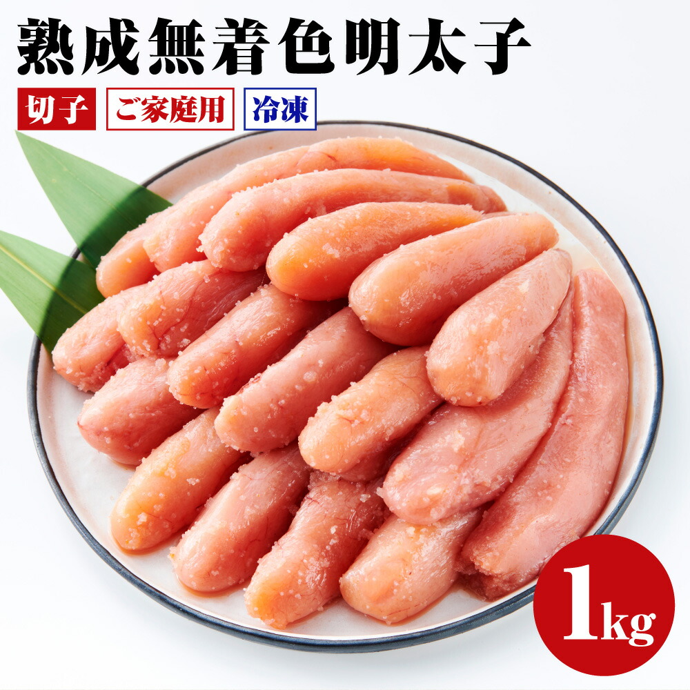 65%OFF【送料無料】 熟成無着色明太子切子冷凍 合計1kg 500g×2パック 訳あり 無着色 明太子 辛子明太子 おかず おつまみ 家庭用  福岡県 遠賀町 冷凍 送料無料 fucoa.cl