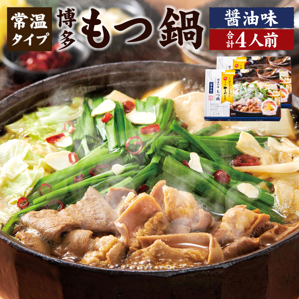 【ふるさと納税】やまや 博多の味 もつ鍋 醤油味 (2人前) 2個セット 合計4人前 常温タイプ もつ鍋 モツ鍋 鍋 牛もつ モツ ホルモン スープ チャンポン麺 グルメ 遠賀町 福岡県 送料無料