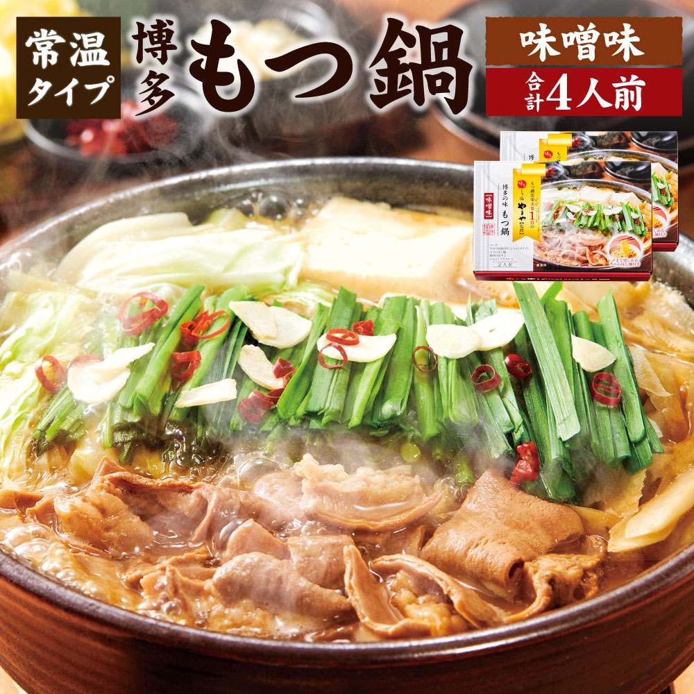 【ふるさと納税】やまや 博多の味 もつ鍋 味噌味 (2人前) 2個セット 合計4人前 常温タイプ もつ鍋 モツ鍋 鍋 牛もつ モツ ホルモン スープ チャンポン麺 グルメ 遠賀町 福岡県 送料無料