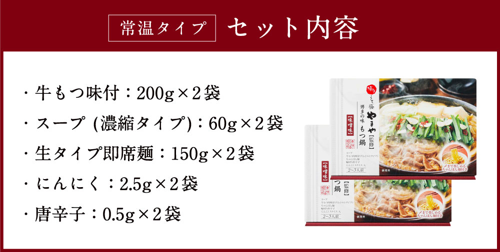 市場 ふるさと納税 味噌味 2個 常温タイプ 鍋 モツ鍋 各2〜3人前 やまや もつ鍋 博多の味 セット