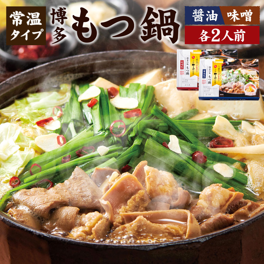 【ふるさと納税】やまや 博多の味 もつ鍋 2種 醤油味・味噌味 (2人前) セット 合計4人前 常温タイプ もつ鍋 モツ鍋 鍋 牛もつ モツ ホルモン スープ チャンポン麺 グルメ 食べ比べ 遠賀町 福岡県 送料無料