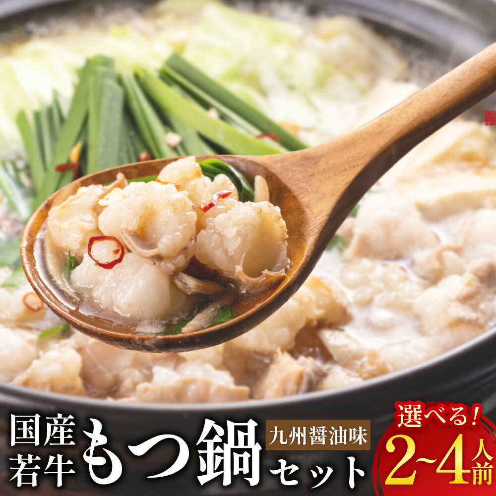【ふるさと納税】博多菊ひら厳選 国産若牛もつ鍋セット 九州醤油味 〈選べる〉 2人前 または 4人前(2人前×2セット) もつ鍋 モツ鍋 もつなべ 醤油 しょうゆ もつ モツ 牛もつ ホルモン 鍋 もつ鍋セット ちゃんぽん 麺 冷凍 送料無料