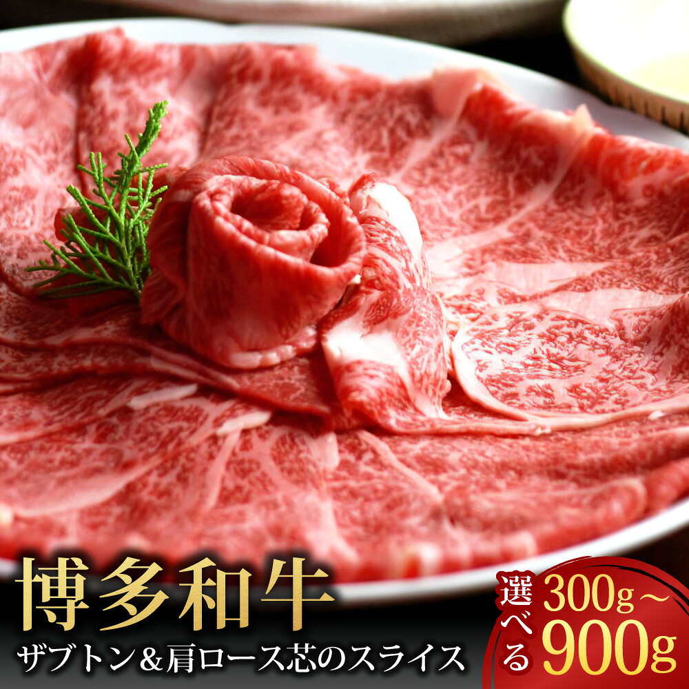 【楽天市場】【ふるさと納税】博多和牛 ザブトンと肩ロース芯のスライス しゃぶしゃぶ・すき焼き用 〈選べる〉 2~6人前 300~900g 牛肉 ...