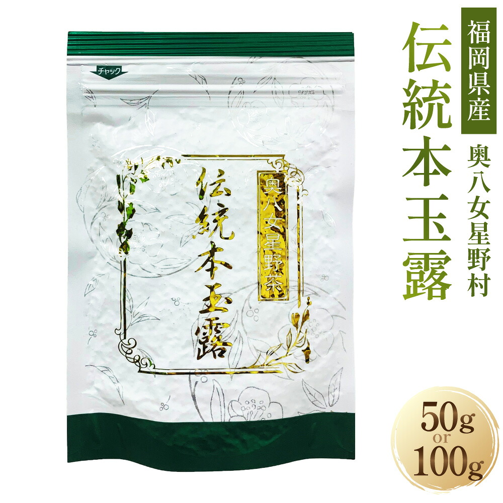 【ふるさと納税】【八女茶】奥八女星野村 伝統本玉露〈選べる〉50g&times;1袋 または 50g&times;2袋 お茶 茶 緑茶 茶葉 本玉露 玉露 日本茶 高級 お取り寄せ 国産 福岡県 遠賀町 送料無料｜福岡県遠賀町