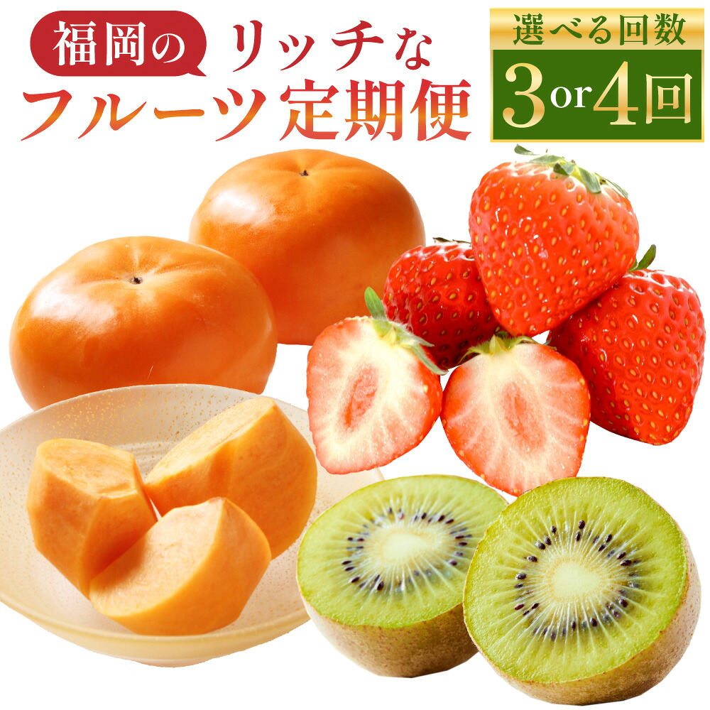 【ふるさと納税】福岡の リッチな フルーツ 定期便 〈選べる回数〉 3回 または 4回 果物 3種 秋王 甘うぃ あまおう 柿 キウイ いちご 苺 イチゴ 果物 お取り寄せ デザート おやつ 九州 福岡 送料無料【2026年10月下旬~2027年1月下旬発送予定】|福岡県遠賀町
