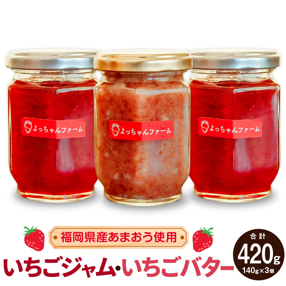 【ふるさと納税】【福岡県産あまおう使用】いちごジャム・いちごバター 各140g 計3個 セット ジャム バター いちご イチゴ 苺 あまおう 調味料 加工品 果物 果実 フルーツ パン ヨーグルト 紅茶 瓶 ビン びん セット 詰め合わせ 冷蔵 福岡県産 国産 九州 福岡県 送料無料