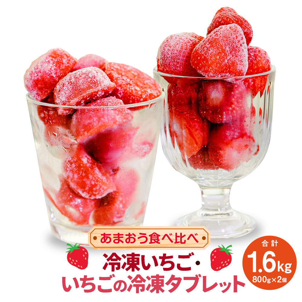 【ふるさと納税】【あまおう食べ比べ】冷凍いちご・いちごの冷凍タブレット 各800g 計1.6kg セット いちご イチゴ 苺 あまおう 果物 果実 フルーツ ピューレ アイス スムージー デザート おやつ スイーツ 福岡県産 国産 九州 福岡県 冷凍 送料無料