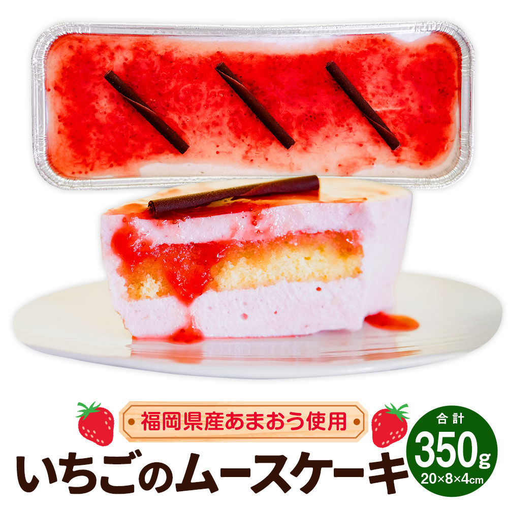 【ふるさと納税】【福岡県産あまおう使用】いちごのムースケーキ 1個 350g 20cm×8cm×4cm ムース ケーキ アイスケーキ いちご イチゴ 苺 あまおう スイーツ デザート おやつ お菓子 洋菓子 果物 果実 フルーツ 国産 九州 福岡県 冷凍 送料無料