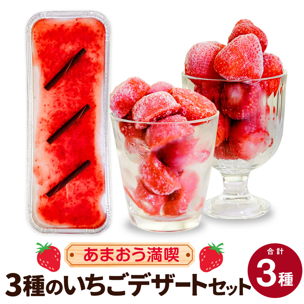 【ふるさと納税】【あまおう満喫】3種の いちご デザート セット 冷凍いちご いちごの冷凍タブレット いちごのムースケーキ 苺 ムース ケーキ アイスケーキ スイーツ デザート おやつ お菓子 洋菓子 果物 フルーツ 国産 九州 福岡県 冷凍 送料無料