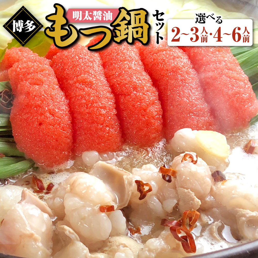 【ふるさと納税】博多明太醤油もつ鍋 セット 〈選べる〉 2～3人前 または 4～6人前 国産 牛もつ 約300g または 約600g もつ鍋 モツ鍋 鍋 なべ めんたいこ 明太子 セット スープ付き ちゃんぽん 柚子胡椒 博多名物 福岡県 送料無料