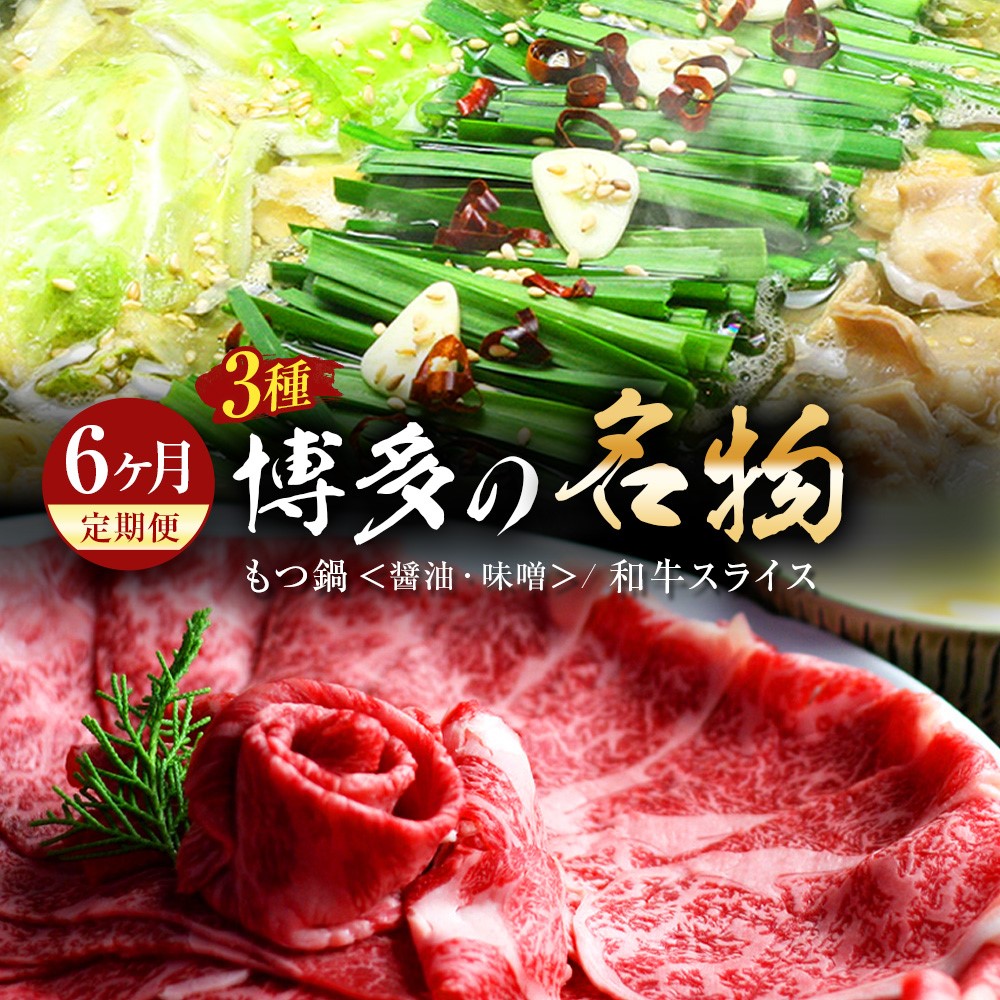 【ふるさと納税】【6ヶ月定期便】博多の名物「国産牛 上ホルモン もつ鍋」と「博多和牛スライス」3種 6回 定期便 もつ鍋 鍋 ホルモン 牛小腸 牛肉 ザブトン 肩ロース すき焼き しゃぶしゃぶ 国産牛 醤油 味噌 鍋 お取り寄せ 福岡 冷凍 送料無料