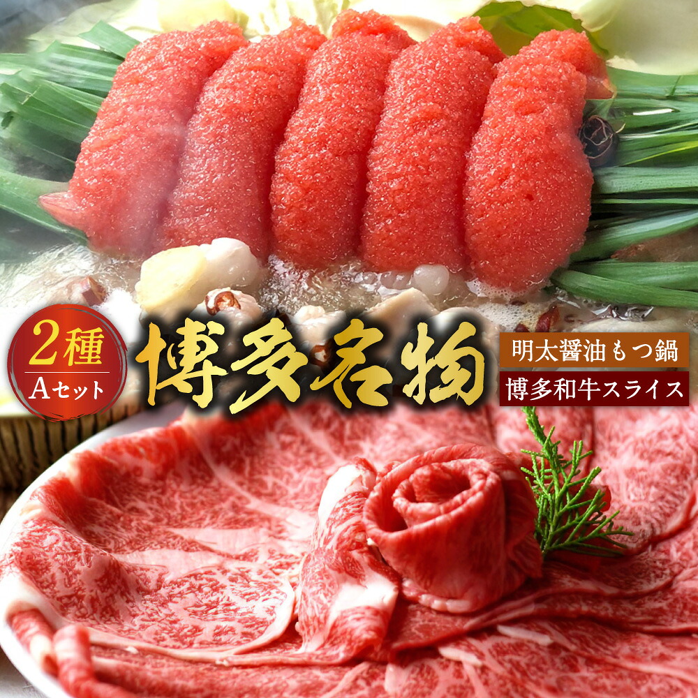【ふるさと納税】博多名物 Aセット 明太醤油 もつ鍋 2～3人前 & 博多和牛 スライス 300g もつ鍋 もつなべ 醤油味 明太子 ばら子 博多和牛 国産牛 ザブトン ハネシタ ロース芯 肩ロース 薄切り すき焼き しゃぶしゃぶ セット 福岡県 遠賀町 送料無料