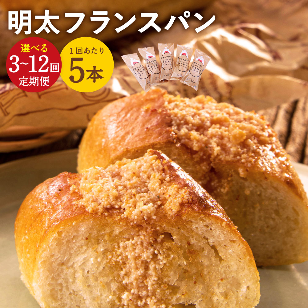 【ふるさと納税】＜選べる定期便＞明太子屋がこだわった明太フランス 1回あたり5本セット 1ヶ月毎 3回 4回 5回 6回 12回 計15本～計60本 辛子明太子 無着色 めんたいこ 特製明太バター 無塩バター フランスパン 惣菜パン 冷凍 遠賀町 送料無料｜福岡県遠賀町