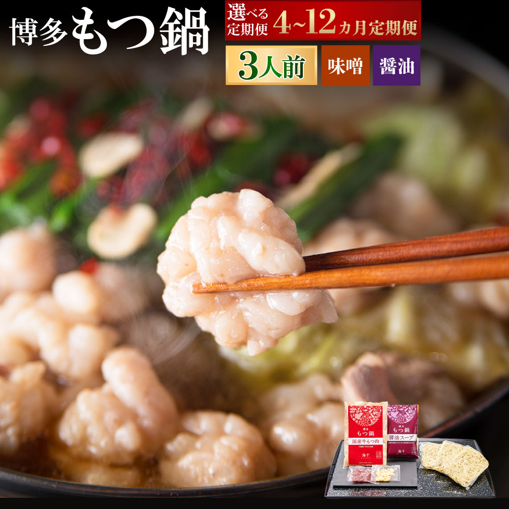 【ふるさと納税】＜選べる定期便＞人気の博多もつ鍋 1回あたり3人前 醤油味・味噌味を交互にお届け！ 1ヶ月毎 4回 6回 12回 牛もつ 牛小腸 牛肉 お肉 ちゃんぽん麺 チャンポン・跟 ・跟類 九州醤油 しょうゆ みそ 国産大豆 惣菜 モツ鍋 冷凍 国産 福岡県 遠賀町 送料無料