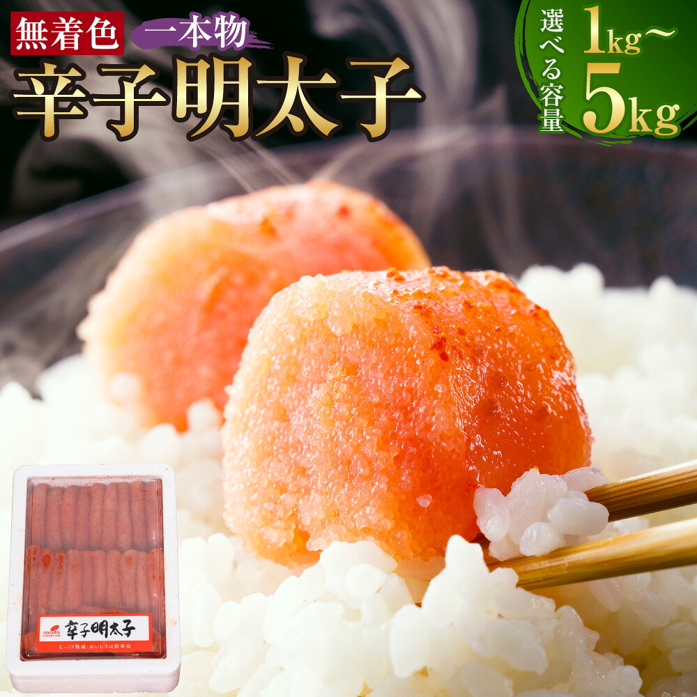 【ふるさと納税】<選べる内容量>博多まるきた水産 無着色辛子明太子 一本物 1箱1kg 1kg×1箱 / 計3kg(3箱) / 計5kg(5箱) 辛子明太子 からしめんたいこ すけとうだら スケトウダラ 魚介類 水産物 魚卵 ごはんのお供 ご飯のお供 おつまみ お酒のお供 冷凍 送料無料|福岡県遠賀町