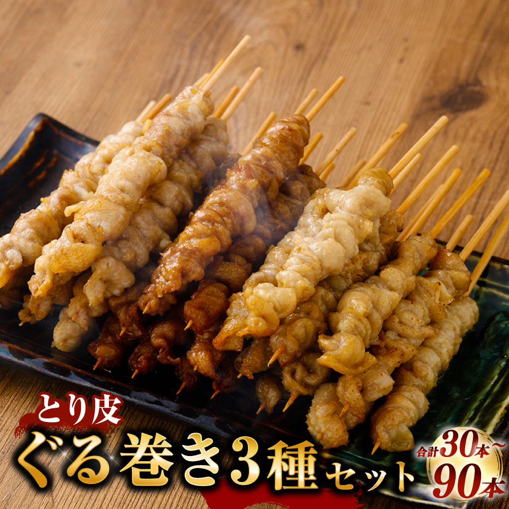 【ふるさと納税】<選べる内容量>とり皮ぐる巻き 3種セット(たまり・塩・スモーク) 計30本(各10本) / 計60本(各20本) / 計90本(各30本) 鶏皮串 とりかわ とり皮 鶏皮 鶏肉 お肉 焼き鳥 やきとり 惣菜 おかず ごはんのお供 おつまみ お酒のお供 冷凍 送料無料|福岡県遠賀町