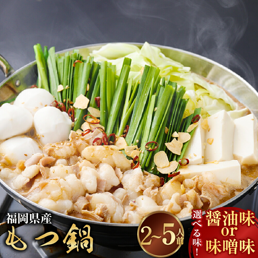 【ふるさと納税】＜選べる味・内容量＞もつ鍋 セット 醤油味・味噌味 2～3人前・4～5人前 モツ鍋 牛小腸 麺 スープ 水餃子 薬味 国産牛 牛肉 お肉 鍋料理 惣菜 しょうゆ みそ 麺類 ギョーザ 冷凍 九州 福岡県 遠賀町 送料無料 12,320円