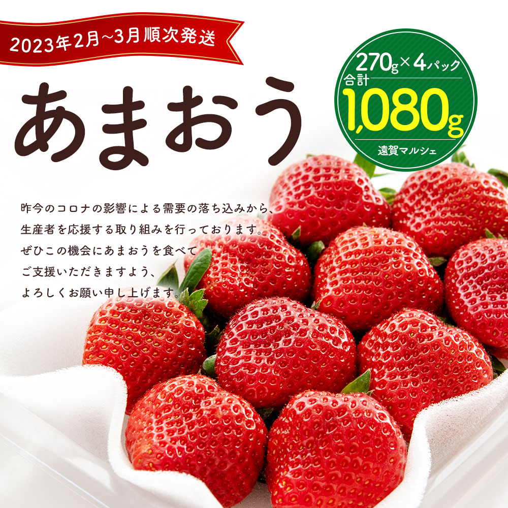 【ふるさと納税】【2月〜3月順次発送】数量限定福岡県産あまおう合計1080g270g#10005;4パックいちご苺イチゴフルーツ果物福岡県産九州国産送料無料