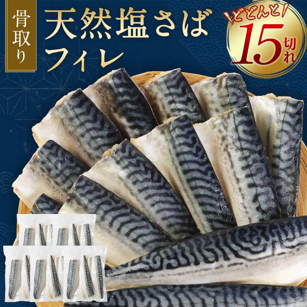 ふるさと納税 骨取り 魚 塩さばフィレ 15切れ 真空パック 送料無料食品 3切れ 5パック 鯖 惣菜 惣菜 魚 加工品 サバ 送料無料 簡単 冷凍