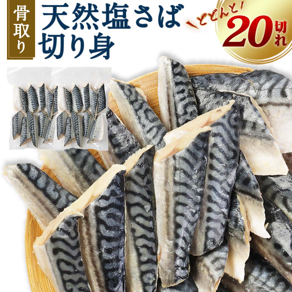 【ふるさと納税】骨取り 塩さば 切り身 20切れ (10切れ×2パック) 真空パック 鯖 サバ  惣菜 簡単 冷凍 魚 加工品 切り身 送料無料