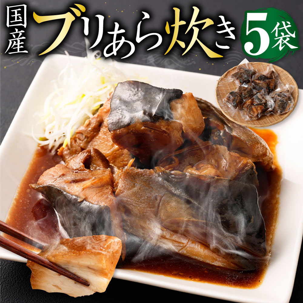【ふるさと納税】国産 ブリ あら炊き 5個入り×5袋 鰤 味付き おかず おつまみ つまみ 和食 煮物 煮付け 煮魚 惣菜 グルメ 魚介類 魚介 魚 簡単調理 お取り寄せ 加工品 冷凍 送料無料|福岡県遠賀町