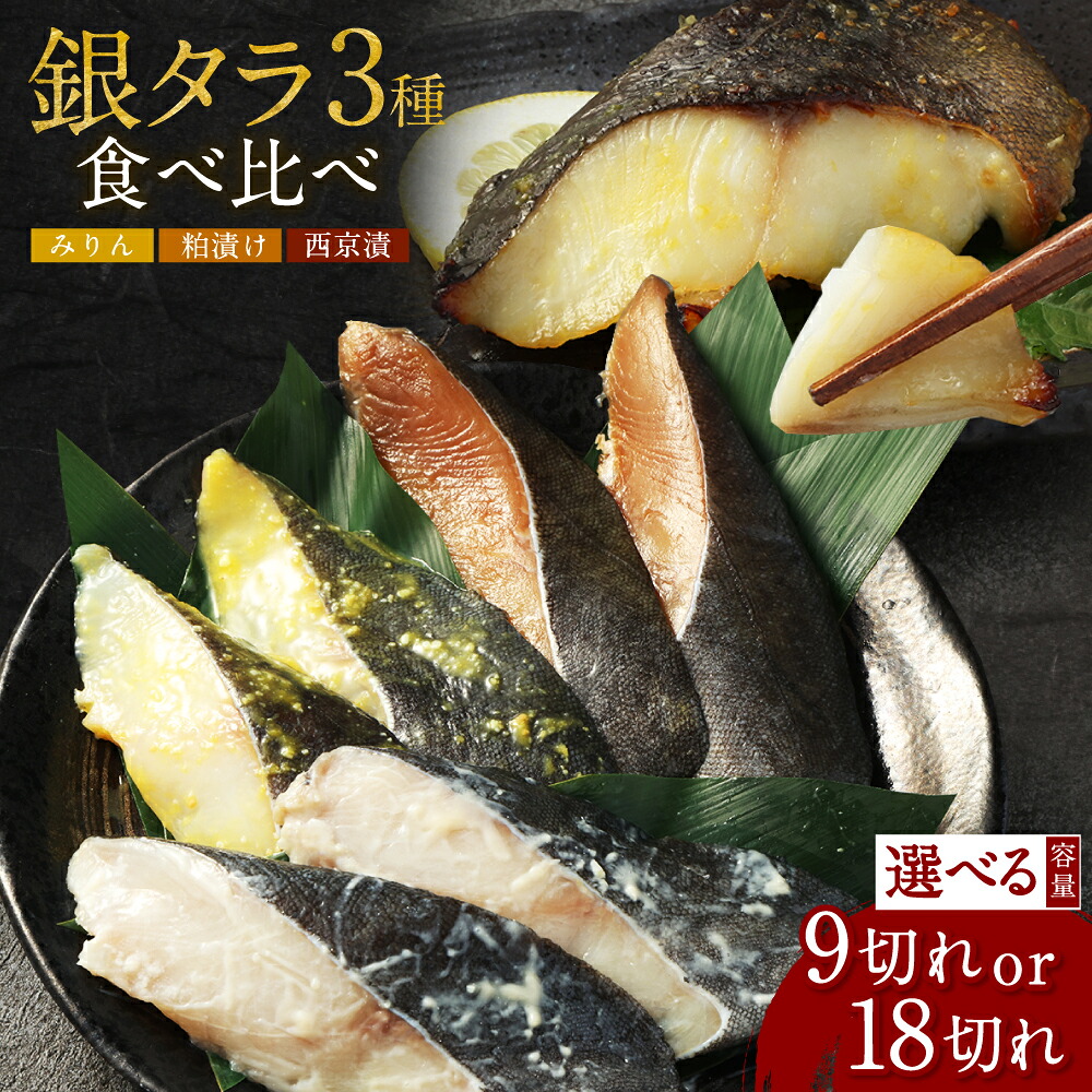 【ふるさと納税】銀ダラ 3種 食べ比べ 〈選べる 容量 / 配送月 〉 9切れ / 18切れ みりん漬 西京漬 粕漬 銀だら 銀鱈 鱈 魚介 海鮮 焼き魚 漬魚 おかず 惣菜 味付き 詰め合わせ セット 小分け 個包装 簡単調理 冷凍|福岡県遠賀町