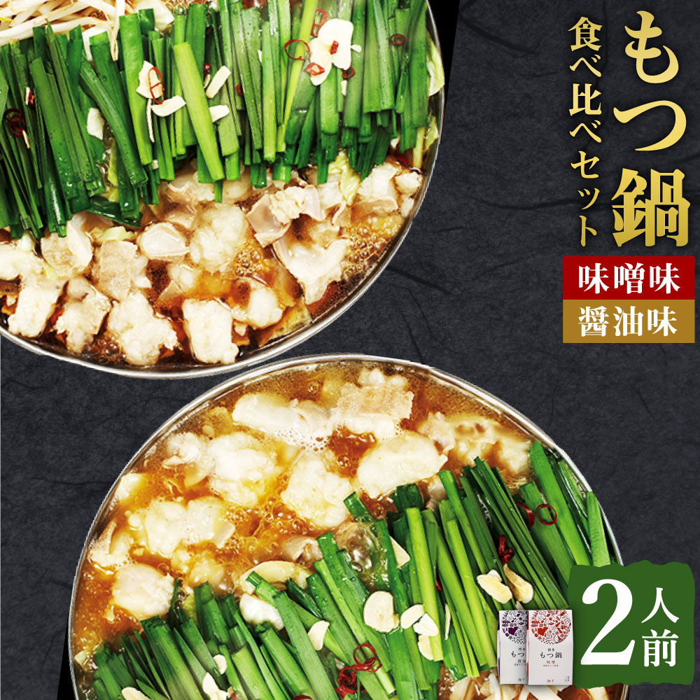 楽天市場 ふるさと納税 博多もつ鍋 食べ比べ セット 醤油味 味噌味 各1人前 合計2人前 ホルモン鍋 牛モツ鍋 モツ鍋 鍋 牛もつ 合計0g スープ 2種類 ちゃんぽん麺 合 ホルモン 小腸 しょうゆ みそ 九州 国産 福岡 冷凍 送料無料 福岡県遠賀町 楽天市場 ふるさと納税 博多もつ鍋 食べ比べ セット 醤油味 味噌味 各1人前 合計2人前 ホルモン鍋 牛モツ鍋 モツ鍋 鍋 牛もつ 合計0g スープ 2種類 ちゃんぽん麺 合 ホルモン 小腸 しょうゆ みそ 九州 国産 福岡 冷凍 送料無料 福岡県遠賀町