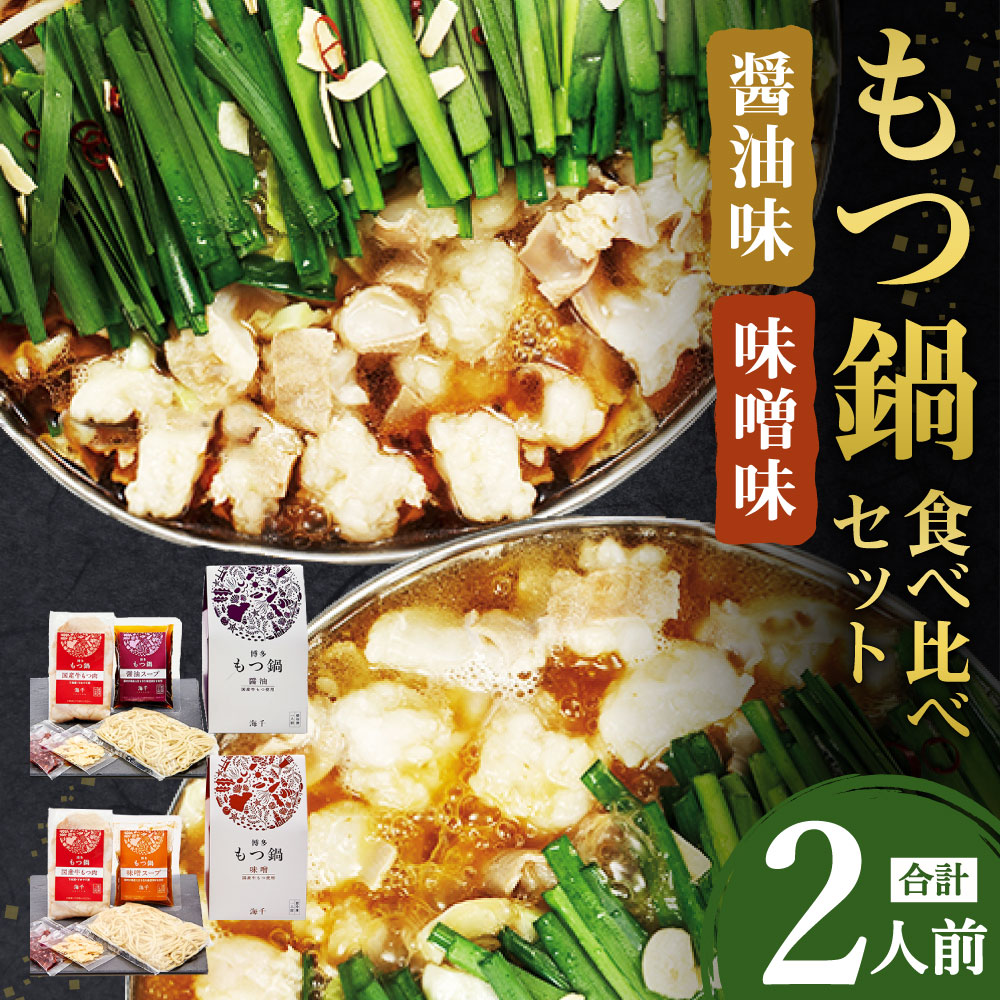 楽天市場 ふるさと納税 博多もつ鍋 食べ比べ セット 醤油味 味噌味 各1人前 合計2人前 ホルモン鍋 牛モツ鍋 モツ鍋 鍋 牛もつ 合計0g スープ 2種類 ちゃんぽん麺 合 ホルモン 小腸 しょうゆ みそ 九州 国産 福岡 冷凍 送料無料 福岡県遠賀町 楽天市場 ふるさと納税 博多もつ鍋 食べ比べ セット 醤油味 味噌味 各1人前 合計2人前 ホルモン鍋 牛モツ鍋 モツ鍋 鍋 牛もつ 合計0g スープ 2種類 ちゃんぽん麺 合 ホルモン 小腸 しょうゆ みそ 九州 国産 福岡 冷凍 送料無料 福岡県遠賀町