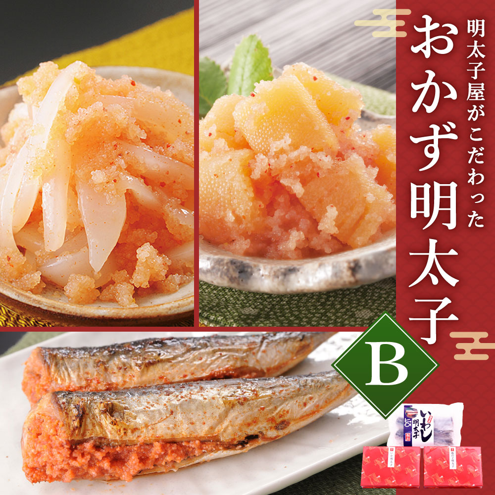 楽天市場 ふるさと納税 明太子屋がこだわった おかず明太子 Bセット 3種類 いか明太子 0g 数の子明太子 170g いわし明太子 4尾 ご飯のお供 惣菜 おかず 加工食品 博多明太子 無着色 明太子 めんたいこ イカ 鰯 イワシ 詰め合わせ 冷凍 送料無料 福岡県遠賀町