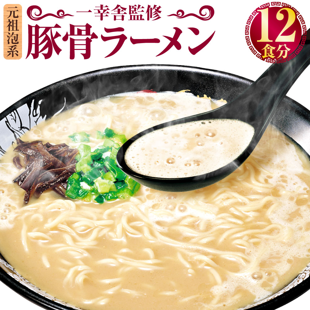 【ふるさと納税】元祖泡系 一幸舎監修 豚骨ラーメン 12食分 麺 ラーメン 拉麺 即席麺 即席めん カップラーメン カップ麺 博多 一幸舎 とんこつ トンコツ 細麺 博多ラーメン 九州 福岡県 送料無料