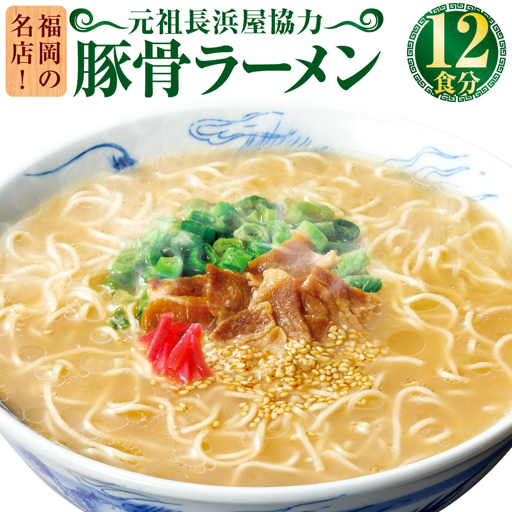 【ふるさと納税】福岡の名店！元祖長浜屋協力 豚骨ラーメン 12食分 麺 ラーメン 拉麺 細麺 カップラーメン カップ麺 元祖長浜屋 九州 福岡県 豚骨 とんこつ トンコツ 長浜ラーメン 送料無料