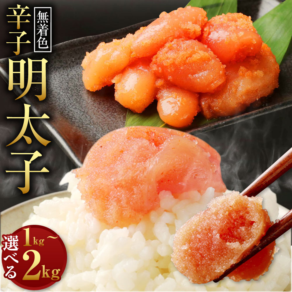 【ふるさと納税】無着色 からし明太子 切れ子 小分けタイプ 〈選べる〉 計1kg～2kg 便利なジッパー付き袋 めんたいこ 明太子 辛子明太子 小分け おつまみ ご飯のお供 簡単調理 福岡県 冷凍 送料無料