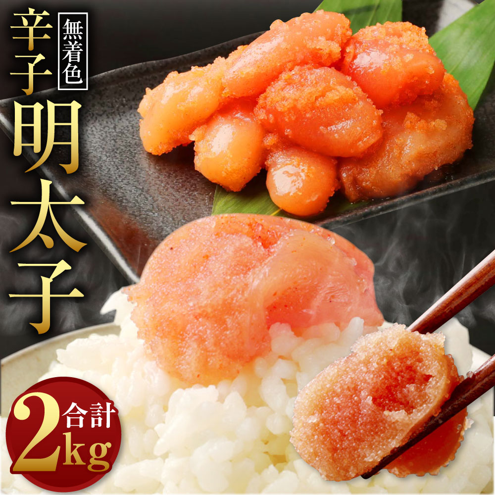 【ふるさと納税】＜2023年9月1日より値上げ予定＞ 無着色 からし明太子 切れ子 小分けタイプ 500g×4袋 計2kg  便利なジッパー付き袋 めんたいこ 明太子 辛子明太子 小分け おつまみ ご飯のお供 簡単調理 福岡県 冷凍 送料無料 福岡県遠賀町